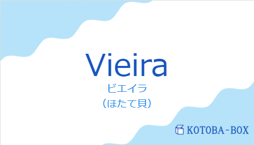 ビエイラ（スペイン語:Vieiraの発音と意味）