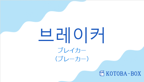 ブレイカー（韓国語:브레이커の発音と意味）