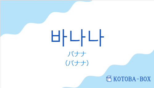 バナナ（韓国語:바나나の発音と意味）