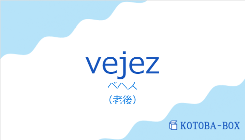 ベヘス(スペイン語:vejezの発音と意味)