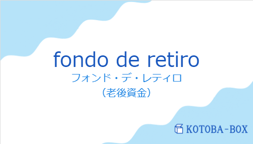 フォンド・デ・レティロ(スペイン語:fondo de retiroの発音と意味)