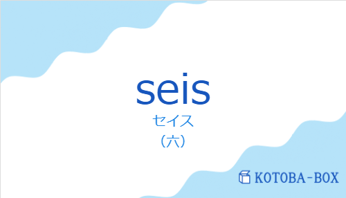 seisの発音と意味