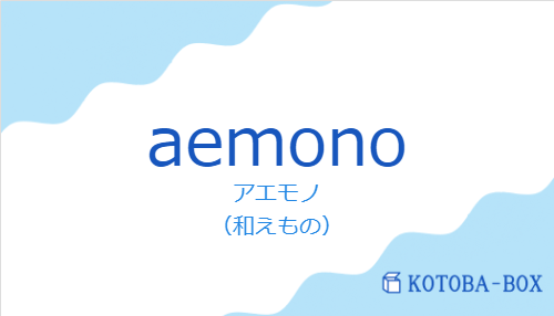 アエモノ（スペイン語:aemonoの発音と意味）
