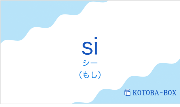 シー（フランス語:siの発音と意味）