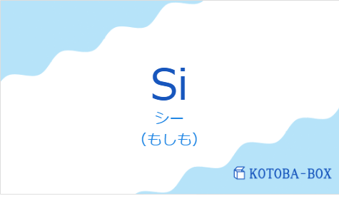 シー（フランス語:Siの発音と意味）