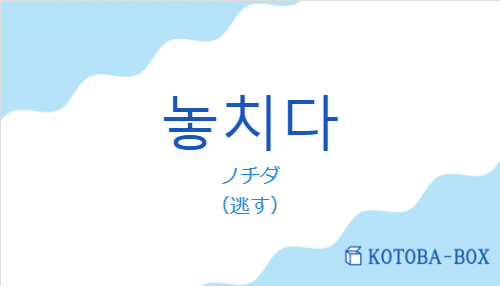 ノチダ(韓国語:놓치다の発音と意味)