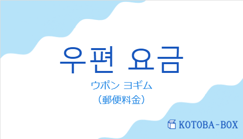 ウポン ヨギム（韓国語:우편 요금の発音と意味）