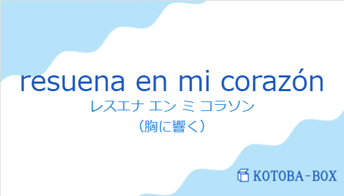 レスエナ エン ミ コラソン（スペイン語:resuena en mi corazónの発音と意味）