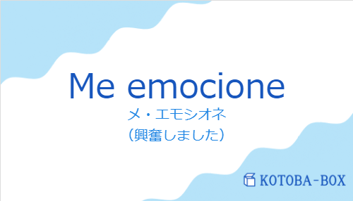 メ・エモシオネ（スペイン語:Me emocioneの発音と意味）