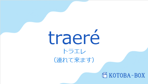 トラエレ(スペイン語:traeréの発音と意味)