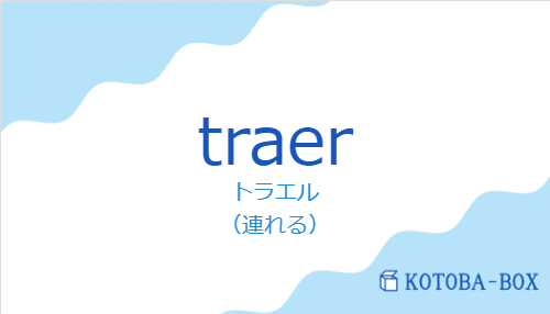 トラエル（スペイン語:traerの発音と意味）