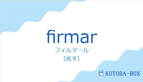 フィルマール（スペイン語:firmarの発音と意味）