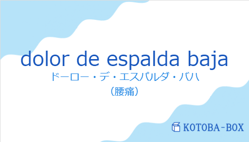 ドーロー・デ・エスパルダ・バハ（スペイン語:dolor de espalda bajaの発音と意味）