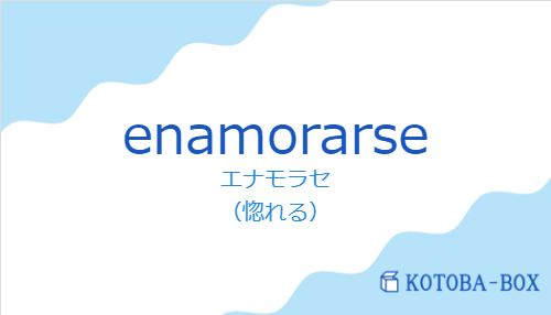 enamorarseの発音と意味