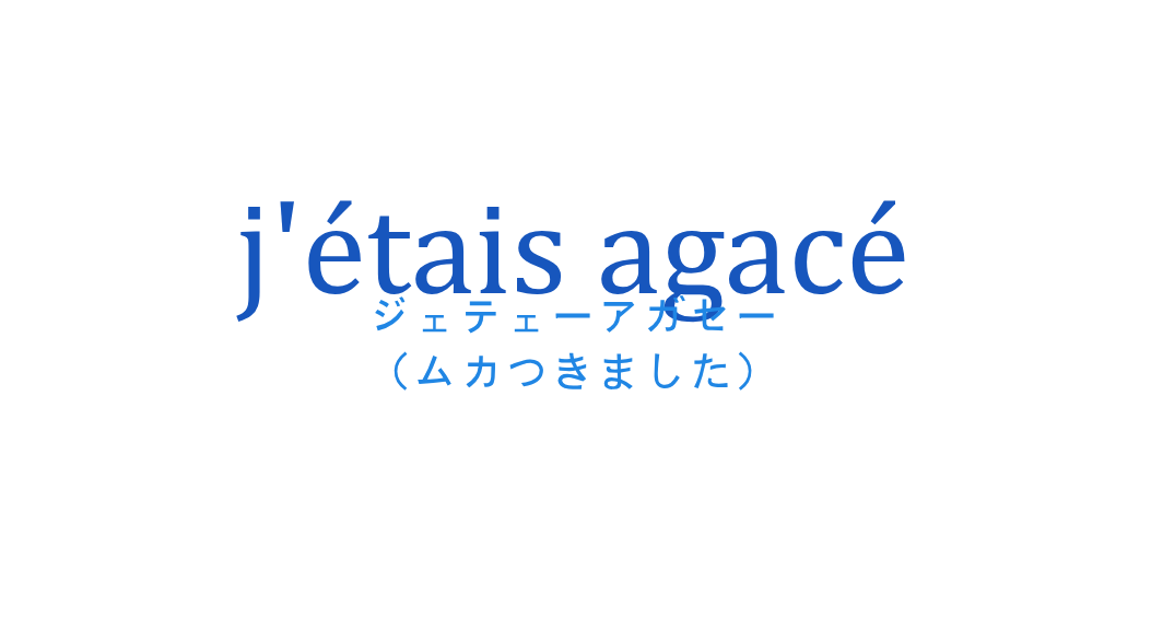 j'étais agacéの発音と意味