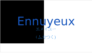 エヌイユー（フランス語:Ennuyeuxの発音と意味）