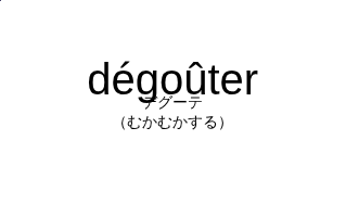 デグーテ（フランス語:dégoûterの発音と意味）