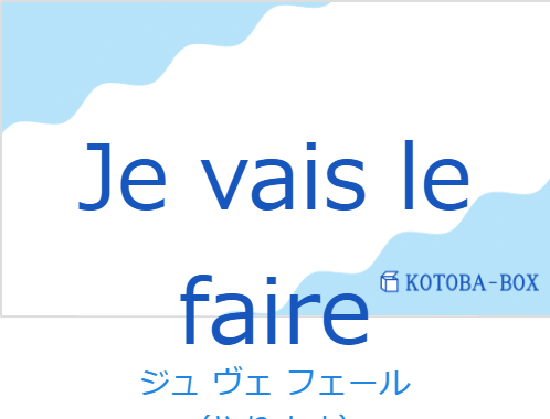 ジュ ヴェ フェール(フランス語:Je vais le faireの発音と意味)