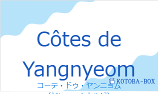 コーテ・ドゥ・ヤンニョム（フランス語:Côtes de Yangnyeomの発音と意味）