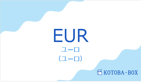 ユーロ(フランス語:EURの発音と意味)
