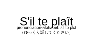 pronunciation-alphabet: sil tə plɛt（フランス語:S'il te plaîtの発音と意味）