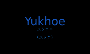 ユクホエ（フランス語:Yukhoeの発音と意味）