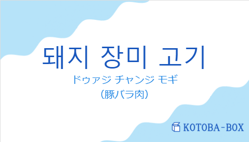 ドゥァジ チャンジ モギ（韓国語:돼지 장미 고기の発音と意味）