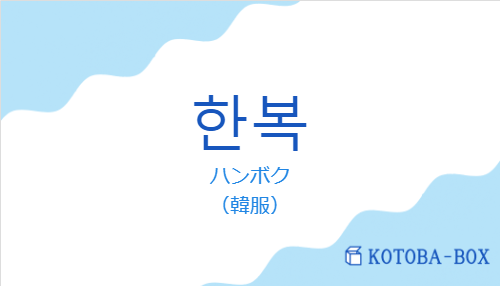 ハンボク（韓国語:한복の発音と意味）