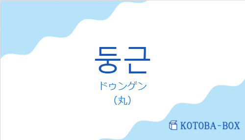 ドゥンゲン（韓国語:둥근の発音と意味）