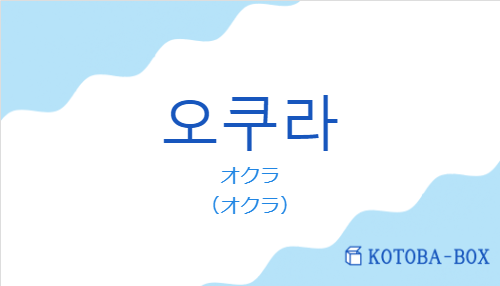 オクラ（韓国語:오쿠라の発音と意味）