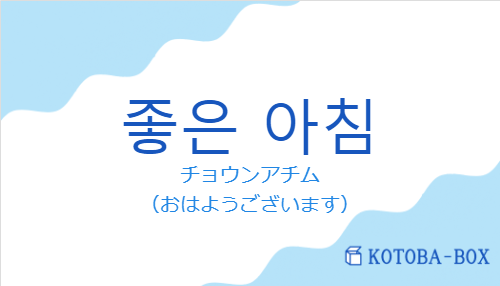 チョウンアチム（韓国語:좋은 아침の発音と意味）