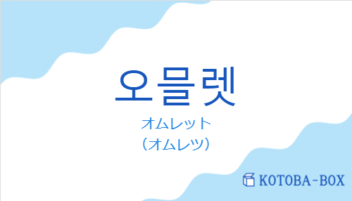 オムレット（韓国語:오믈렛の発音と意味）