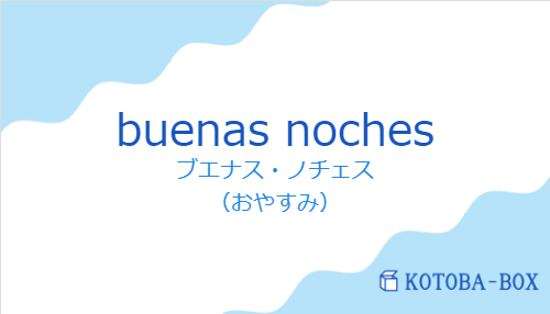 ブエナス・ノチェス（スペイン語:buenas nochesの発音と意味）