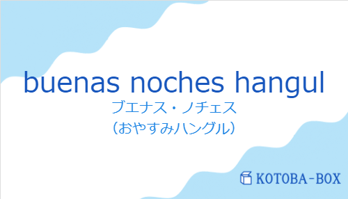 ブエナス・ノチェス（スペイン語:buenas noches hangulの発音と意味）