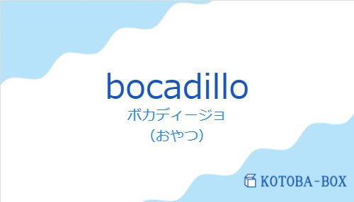 ボカディージョ（スペイン語:bocadilloの発音と意味）