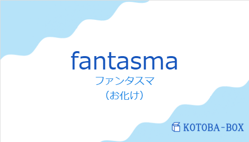 ファンタスマ(スペイン語:fantasmaの発音と意味)