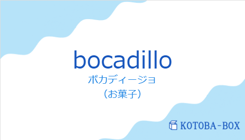 ボカディージョ（スペイン語:bocadilloの発音と意味）