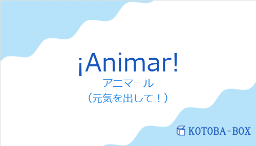 ¡Animar!の発音と意味