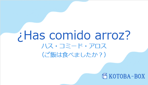 ハス・コミード・アロス（スペイン語:¿Has comido arroz?の発音と意味）