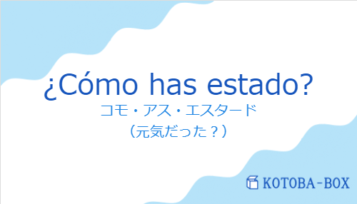 ¿Cómo has estado?の発音と意味