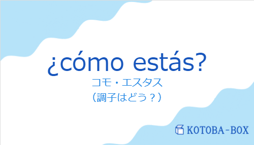 ¿cómo estás?の発音と意味