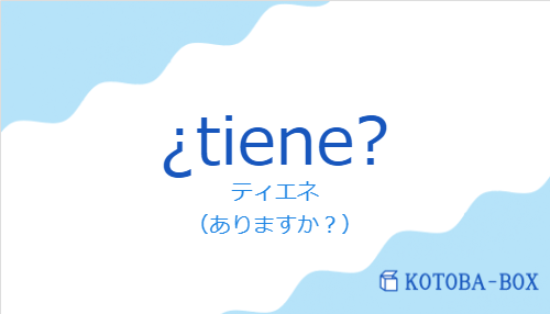 ティエネ（スペイン語:¿tiene?の発音と意味）