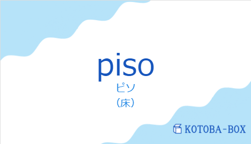 ピソ（スペイン語:pisoの発音と意味）