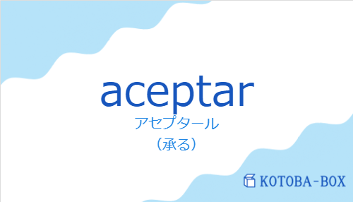 アセプタール（スペイン語:aceptarの発音と意味）