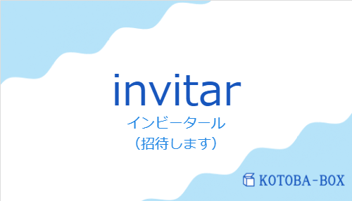 インビータール（スペイン語:invitarの発音と意味）