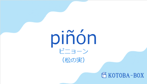 ピニョーン（スペイン語:piñónの発音と意味）