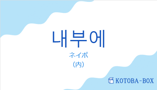 ネイポ（韓国語:내부에の発音と意味）