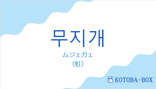 ムジェガェ（韓国語:무지개の発音と意味）