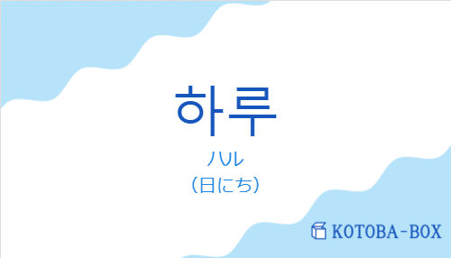 ハル(韓国語:하루の発音と意味)