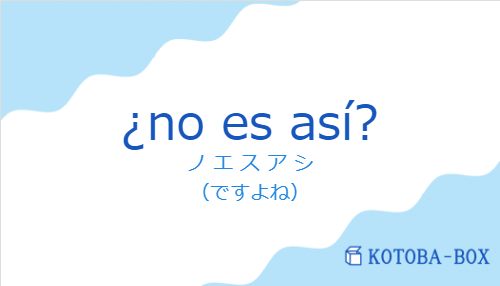 ノ エ ス ア シ（スペイン語:¿no es así?の発音と意味）